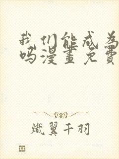 我们能成为家人吗漫画免费观看下拉式