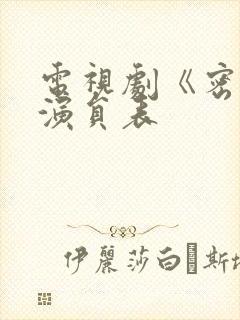 电视剧《密战》演员表