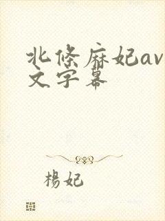 北条麻妃av中文字幕