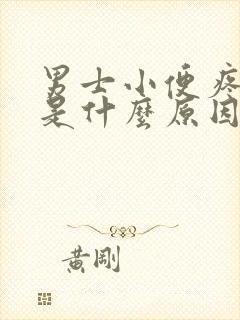 男士小便疼带血是什么原因引起的