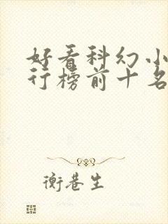 好看科幻小说排行榜前十名