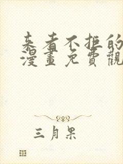 来者不拒的韶恩漫画免费观看漫画