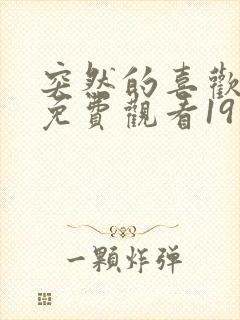 突然的喜欢全集免费观看19集