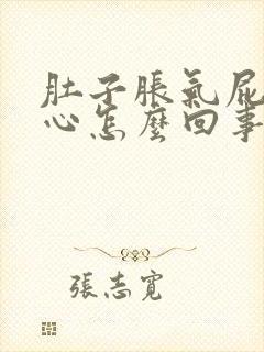 肚子胀气屁多恶心怎么回事