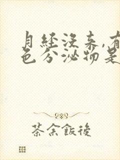 月经没来,有黄色分泌物是什么原因