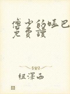 傅少的哑巴新妻免费读