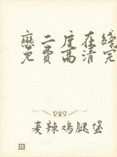 恋二度在线观看免费高清完整日剧封面