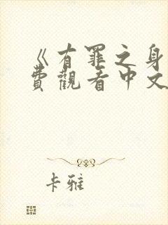 《有罪之身》免费观看中文版全集封面