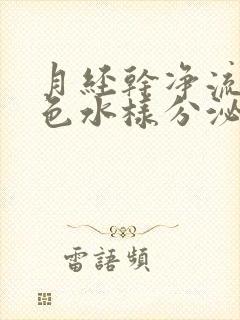 月经干净流出黄色水样分泌物怎么回事封面