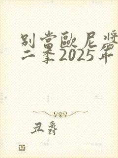 别当欧尼酱了第二季2025年上架