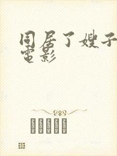 同居了嫂子日本电影封面