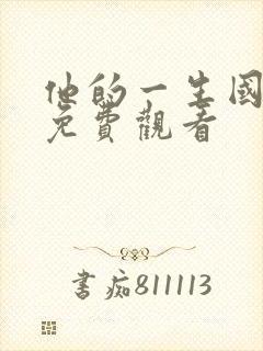 他的一生国语版免费观看封面