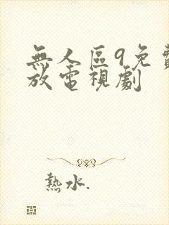 无人区9免费播放电视剧
