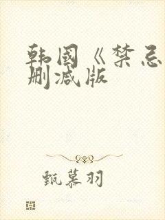 韩国《禁忌》未删减版