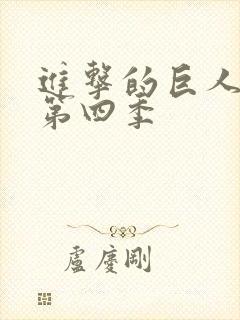 进击的巨人在线第四季