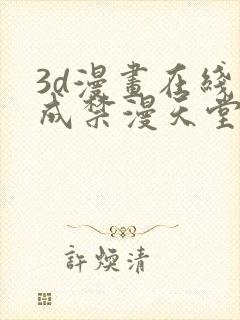 3d漫画在线人成禁漫天堂