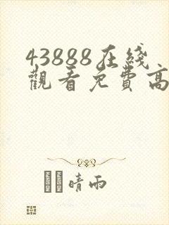 43888在线观看免费高清电视剧