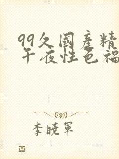 99久国产精品午夜性色福利