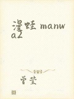 漫蛙 manwa2封面