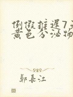 例假推迟7天有黄色分泌物