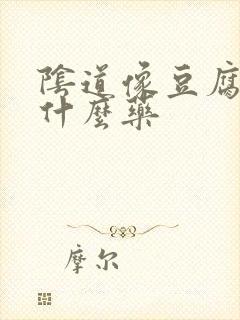 阴道像豆腐渣用什么药封面