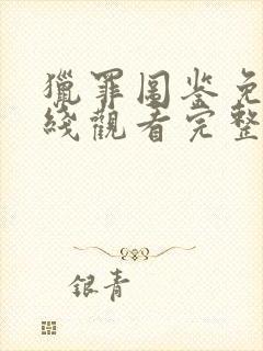 猎罪图鉴免费在线观看完整版