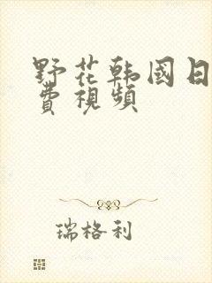 野花韩国日本免费视频封面