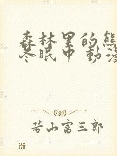 森林里的熊先生冬眠中 动漫封面