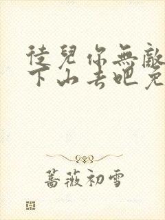 徒儿你无敌了,下山去吧免费阅读正版