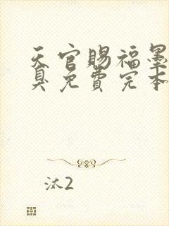 天官赐福墨香铜臭免费完本