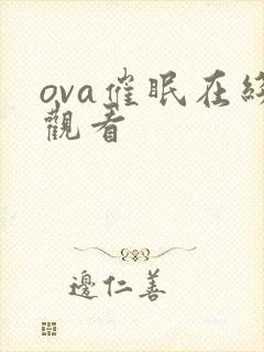 ova催眠在线观看