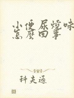 小便尿烧味很重怎么回事