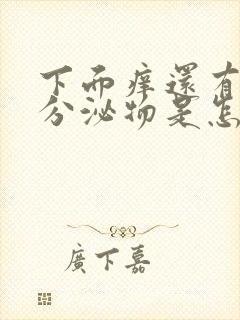 下面痒还有黄色分泌物是怎么回事