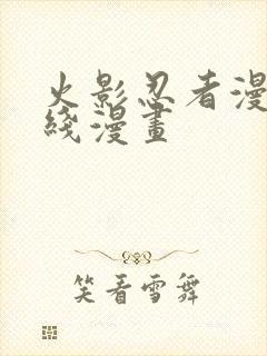 火影忍者漫画在线漫画