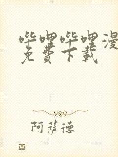 哔哩哔哩漫画版免费下载封面