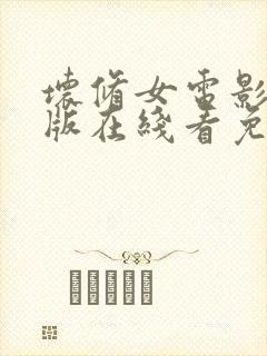 坏修女电影完整版在线看免费