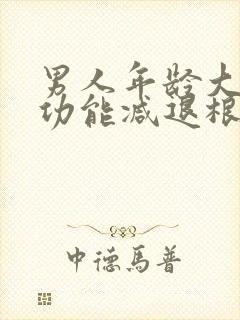 男人年龄大了性功能减退根本原因