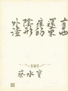 外阴痒还有豆腐渣形的东西怎么用药封面