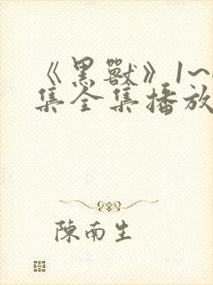 《黑兽》1~6集全集播放动漫樱花封面