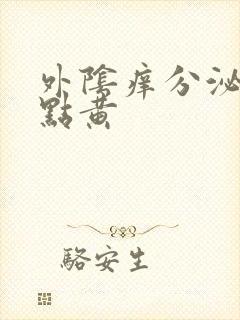 外阴痒分泌物有点黄