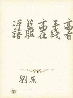 灌篮高手高清国语版在线看封面