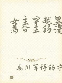 女主穿越异世成为公主的漫画