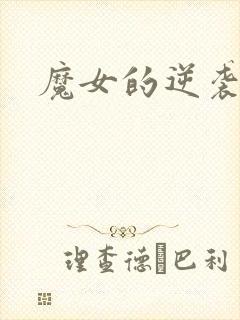 魔女的逆袭免费