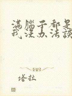 满脑子都是oo我没办法谈恋爱封面