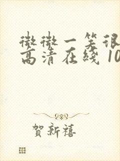 微微一笑很倾城高清在线 1080p