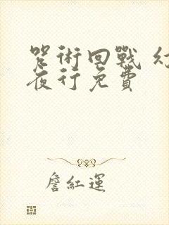 咒术回战 幻影夜行免费