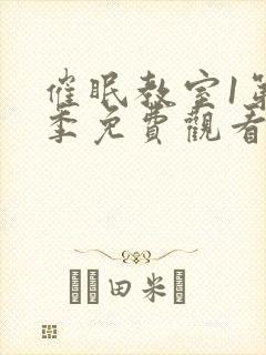 催眠教室1第一季免费观看全动漫