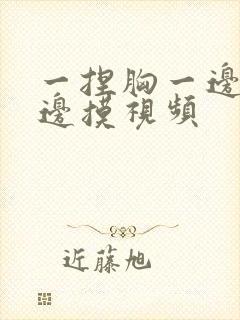 一捏胸一边亲一边摸视频