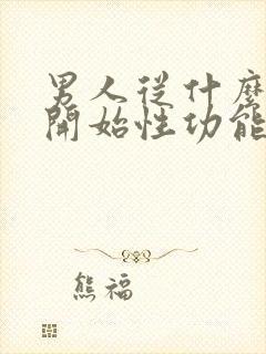 男人从什么年龄开始性功能下降