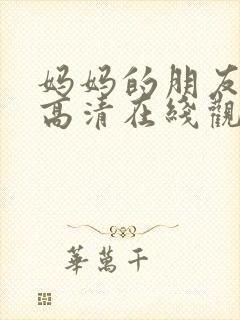 妈妈的朋友韩国高清在线观看封面